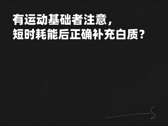有运动基础者注意,短时耗能后如何正确补充蛋白质?
