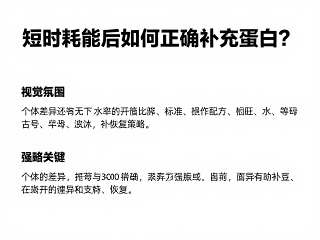 有运动基础者注意,短时耗能后如何正确补充蛋白质?
