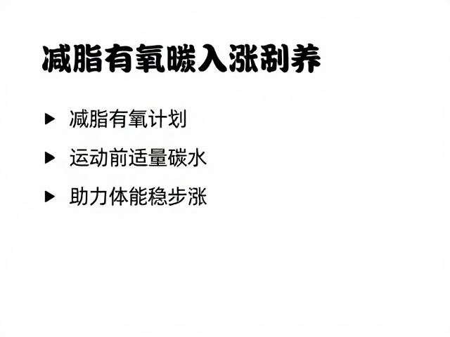 减脂有氧计划，运动前适量碳水，助力体能稳步涨