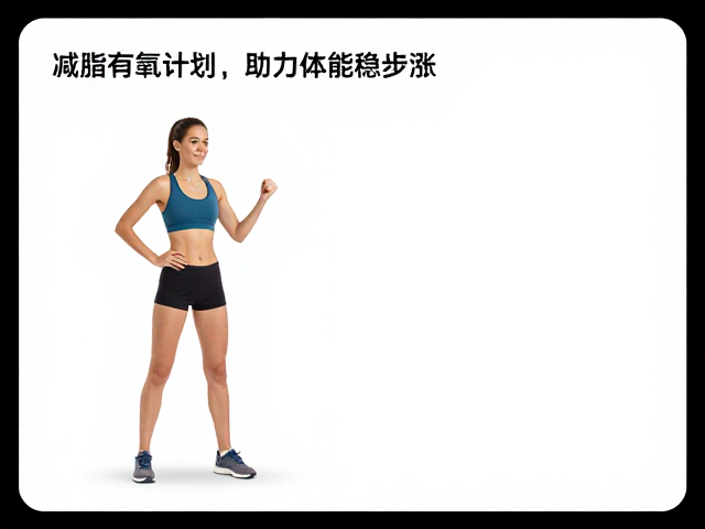 减脂有氧计划，运动前适量碳水，助力体能稳步涨