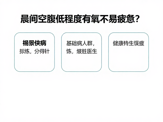 晨间空腹低强度有氧不易疲惫？基础疾病者咨询医生再练