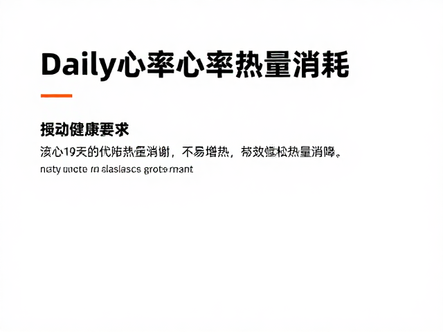 日常稳定心率,轻松增加热量消耗,养成健康习惯