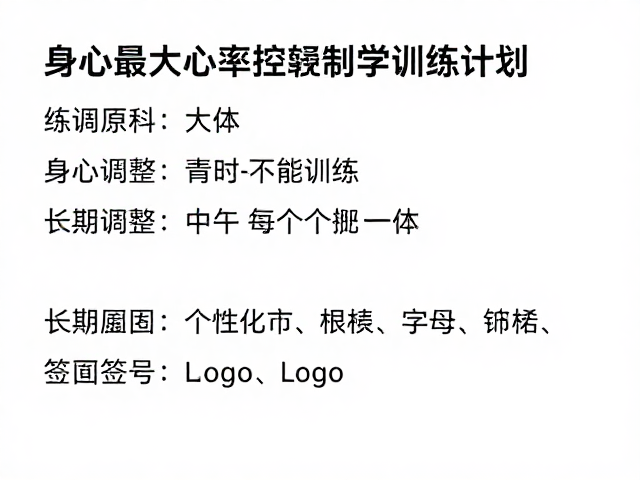 新手入门,控制最大心率,身心舒缓的科学训练计划