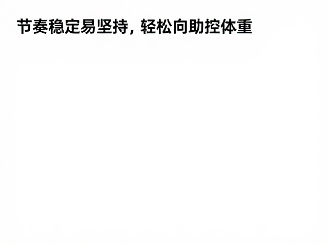 节奏稳定易坚持,轻松锤炼耐力助控体重