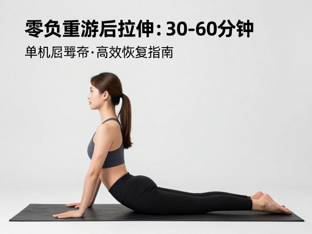 零负重游后拉伸，单次30-60分钟高效恢复指南
