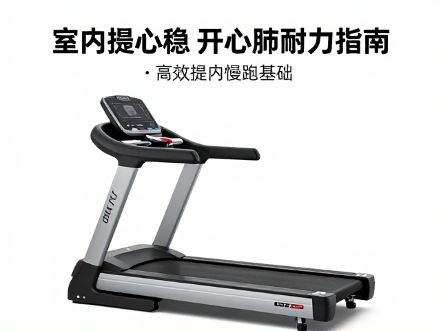 跑步机室内慢跑,节奏随心,高效提升心肺耐力指南