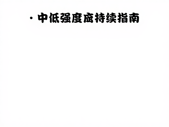 中低强度持续运动配速指南,疏通气血的最佳节奏