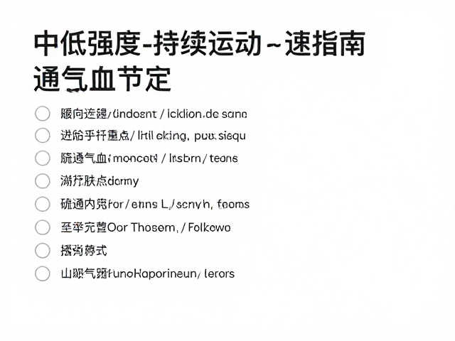 中低强度持续运动配速指南,疏通气血的最佳节奏