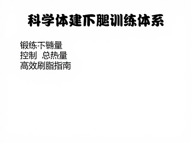 减脂人群必看，锻炼下肢，控制总热量，高效刷脂指南