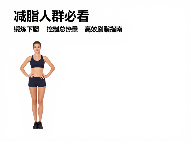 减脂人群必看，锻炼下肢，控制总热量，高效刷脂指南