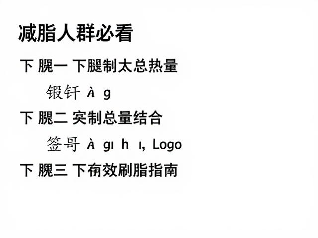 减脂人群必看，锻炼下肢，控制总热量，高效刷脂指南