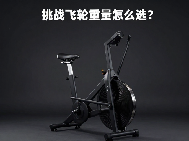 全身联动,核心稳定,飞轮重量怎么选?科学训练不受伤