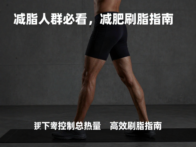 减脂人群必看，锻炼下肢，控制总热量，高效刷脂指南