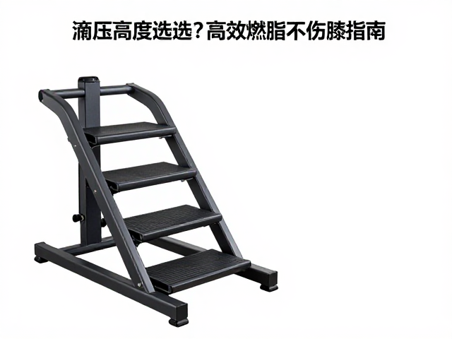 液压踏步器爬升高度怎么选？高效燃脂不伤膝指南