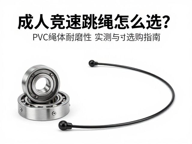 成人竞速跳绳怎么选?PVC绳体耐磨性实测与选购指南