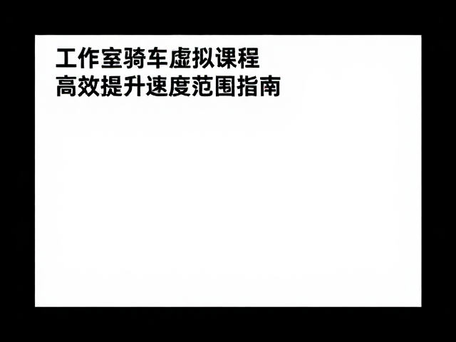 工作室单车虚拟课程,高效提升速度范围指南