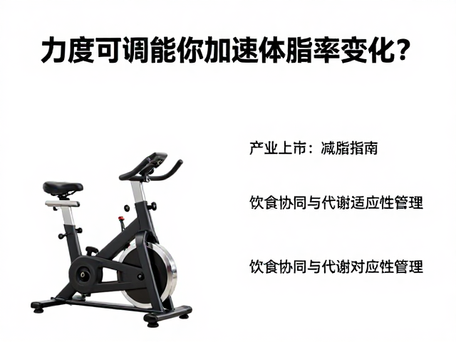 力度可调健身车如何加速体脂率变化?科学减脂指南