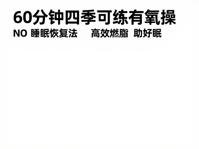 60分钟四季可练有氧操，搭配睡眠恢复法，高效燃脂助好眠