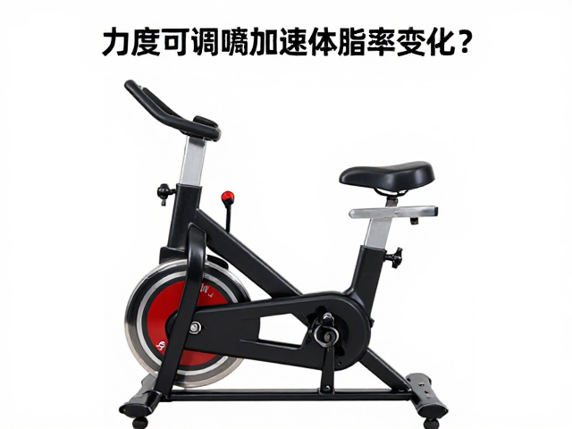 力度可调健身车如何加速体脂率变化?科学减脂指南