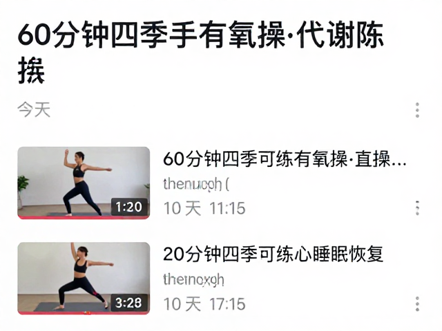 60分钟四季可练有氧操，搭配睡眠恢复法，高效燃脂助好眠