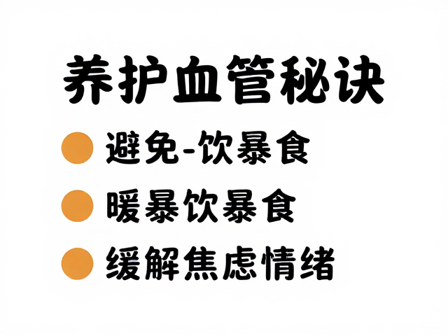 养护血管秘诀,避免暴饮暴食,缓解焦虑情绪