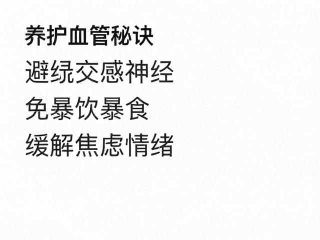 养护血管秘诀,避免暴饮暴食,缓解焦虑情绪