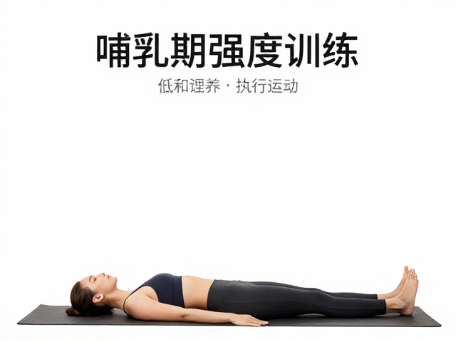 哺乳期低强度训练,温和调养与低冲击运动指南