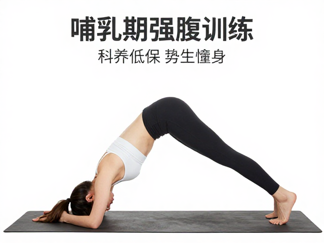 哺乳期低强度训练,温和调养与低冲击运动指南