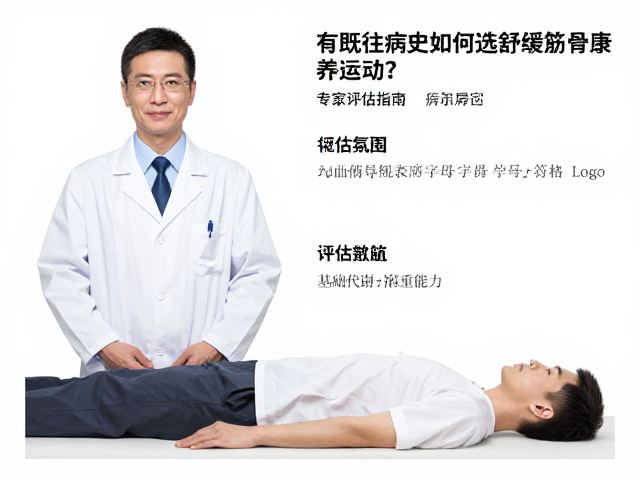 有既往病史如何选舒缓筋骨康养运动？专家评估指南