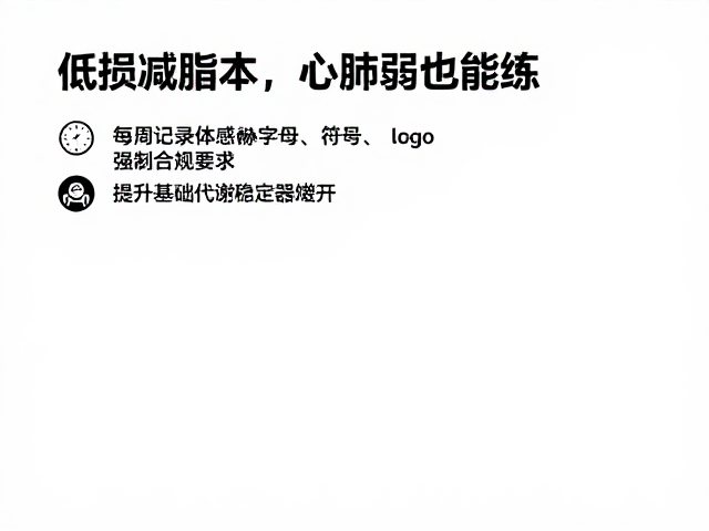 低损减脂，心肺弱也能练！每周记录体感，安全刷脂不受伤