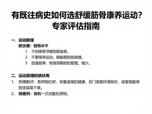 有既往病史如何选舒缓筋骨康养运动？专家评估指南