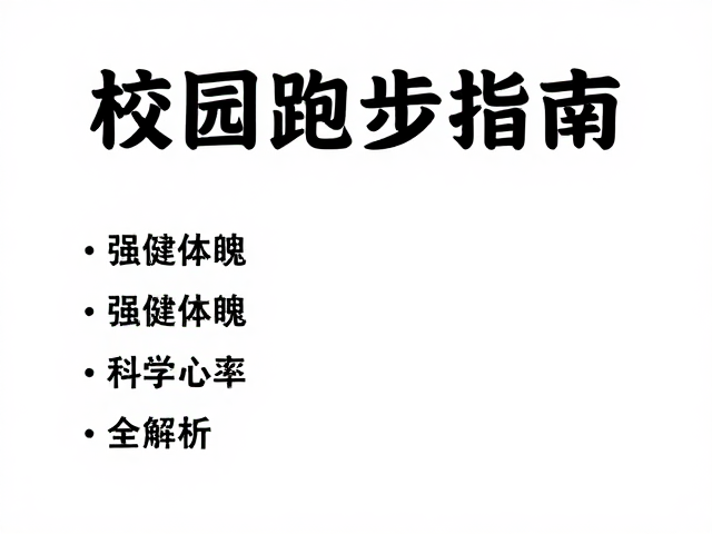校园跑步指南,强健体魄,科学恢复心率全解析