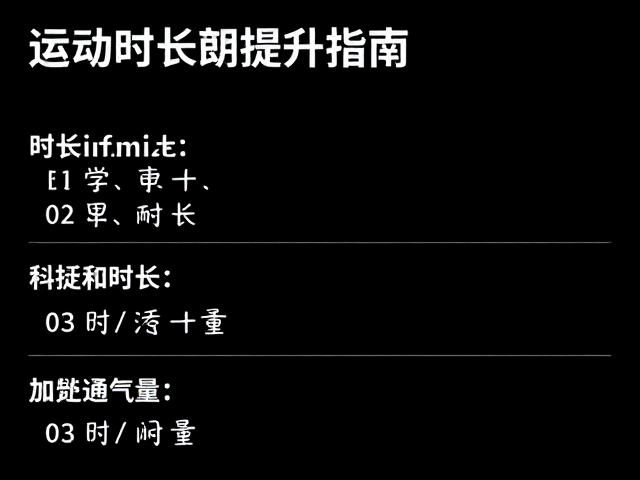 运动时长提升指南,循序渐进增加时长,加大通气量更高效