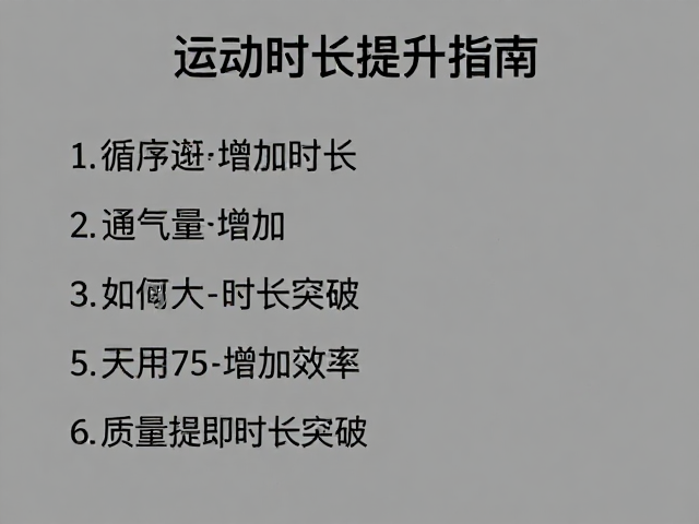 运动时长提升指南,循序渐进增加时长,加大通气量更高效