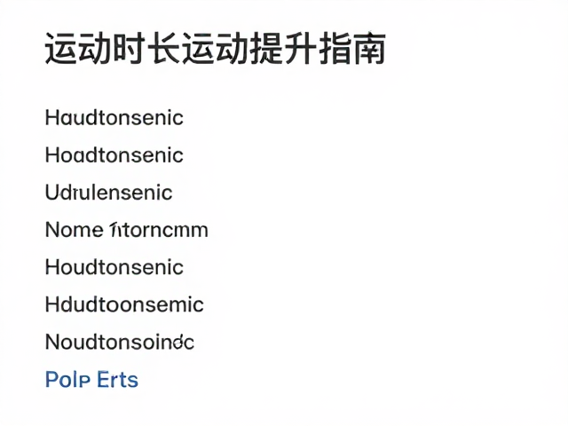 运动时长提升指南,循序渐进增加时长,加大通气量更高效