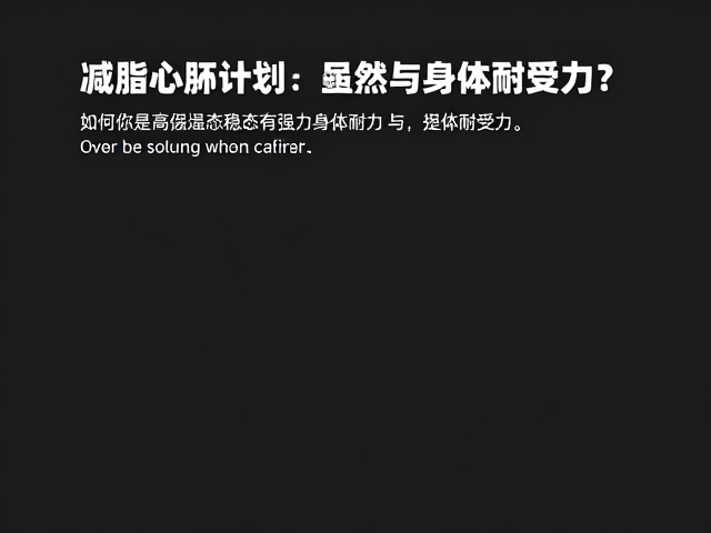 减脂心肺计划,如何增强心肺耐力与身体耐受力?
