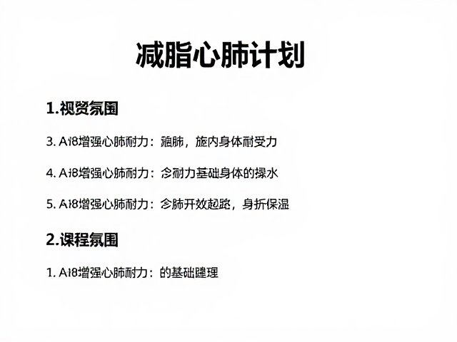 减脂心肺计划,如何增强心肺耐力与身体耐受力?