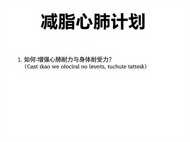 减脂心肺计划,如何增强心肺耐力与身体耐受力?