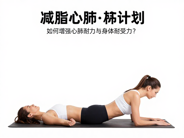 减脂心肺计划,如何增强心肺耐力与身体耐受力?