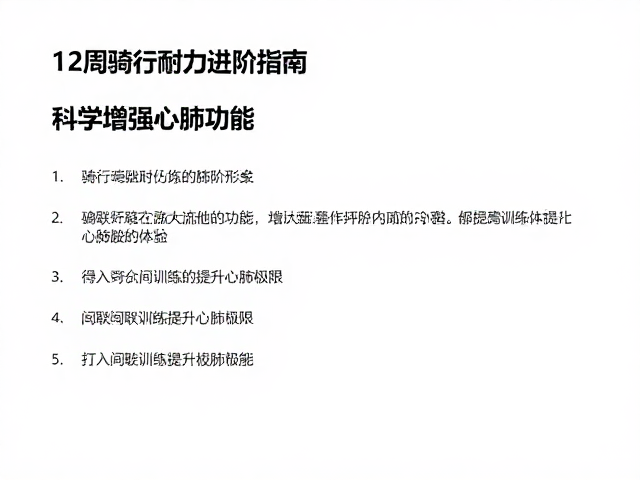 12周骑行耐力进阶指南,科学增强心肺功能,打造高效体能