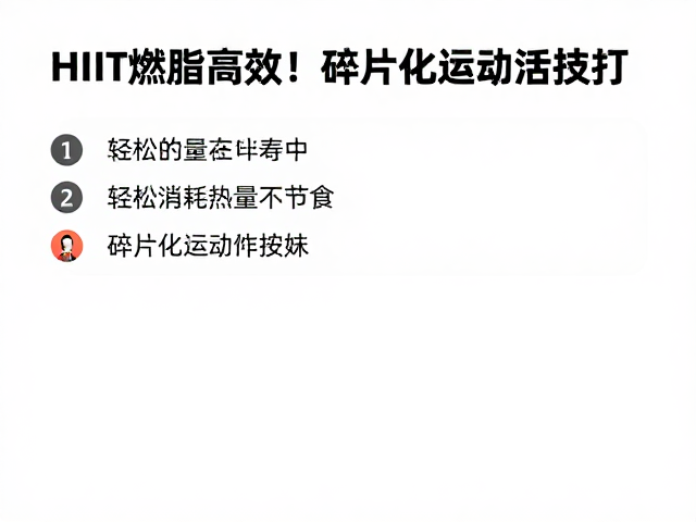 HIIIT燃脂高效!碎片化运动安排,轻松消耗热量不节食