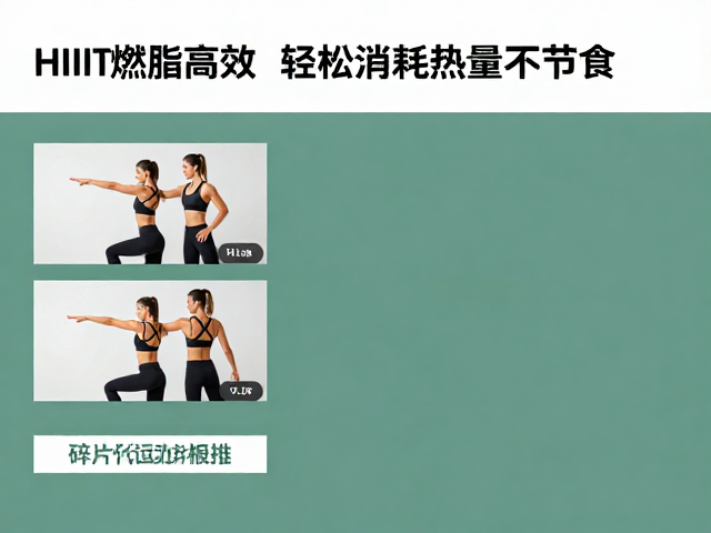 HIIIT燃脂高效!碎片化运动安排,轻松消耗热量不节食