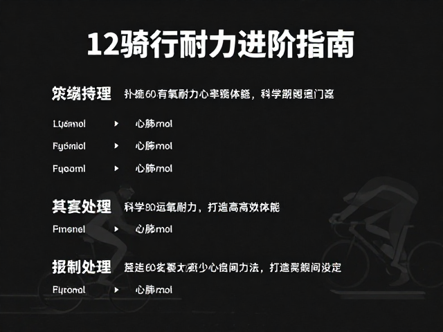 12周骑行耐力进阶指南,科学增强心肺功能,打造高效体能