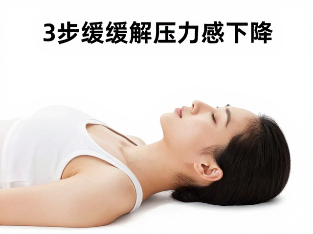 鼻吸口呼放松神经,3步缓解压力感下降,告别焦虑
