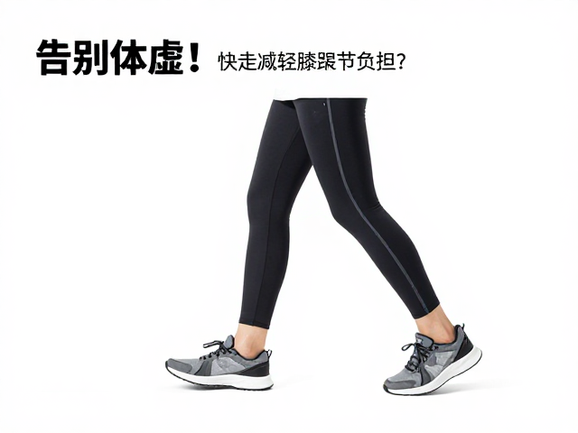 告别体虚!如何通过快走减轻膝踝关节负担?