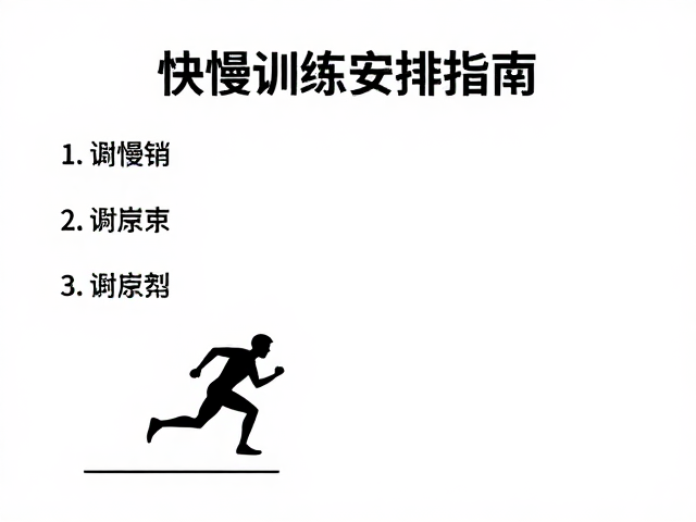 快慢跑间歇，冲刺间歇，单次高效训练安排指南