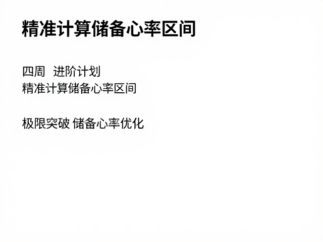 短时高效燃脂,四周进阶计划,精准计算储备心率区间