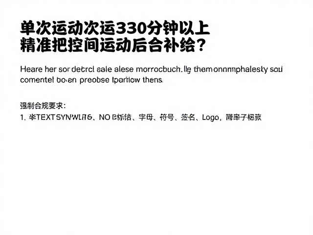 单次运动30分钟以上,如何精准把控区间与运动后合理补给?