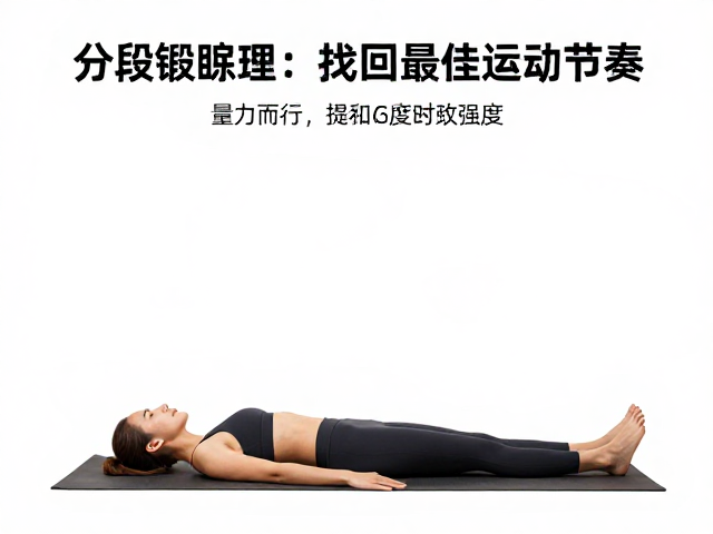 分段锻炼影响睡眠？量力而行，找回最佳运动节奏