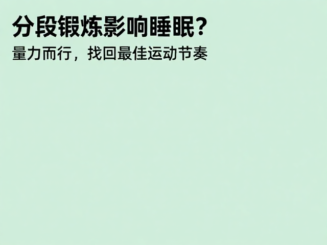 分段锻炼影响睡眠？量力而行，找回最佳运动节奏